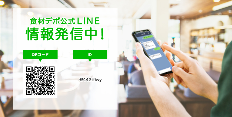 食材デポ公式LINE情報発信中