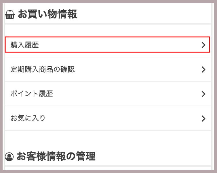 マイページの定期購入商品の確認を押す。