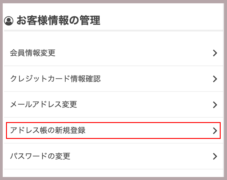 既に登録済みの配送先情報をアドレス帳に登録・変更・確認できます。登録することで次回以降、配送先情報の入力が不要になります。