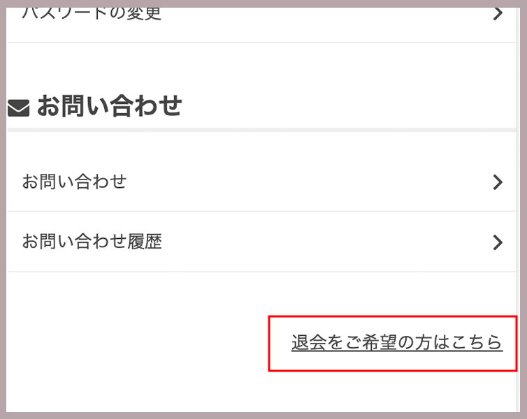 退会する場合は、マイページから行ってください。