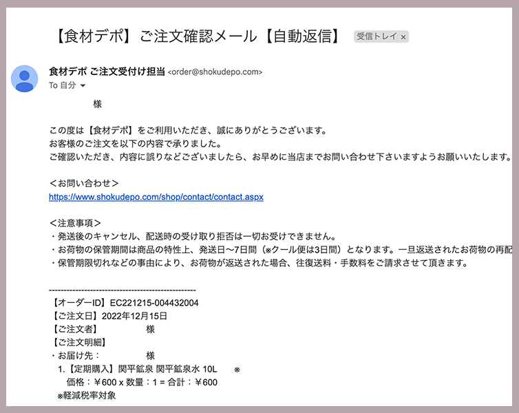 ▲ご注文受付 お客様からのご注文が正常に処理されますとご注文受付メールが自動で返信されます。