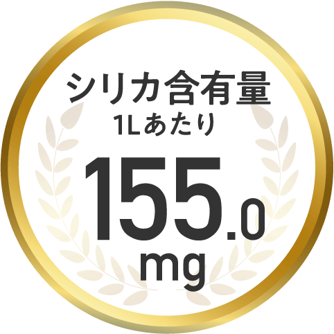 シリカ含有量1Lあたり155mg