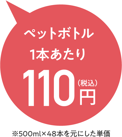 ペットボトル1本あたり110円