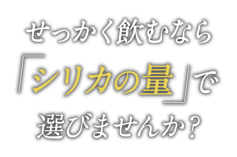 せっかく飲むならシリカ含有量No1