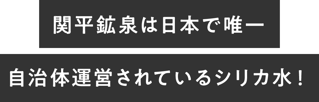 関平鉱泉は日本で唯一自治体運営されているシリカ水