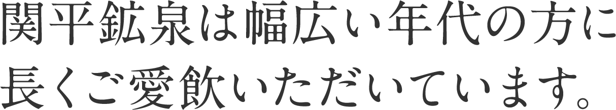 関平鉱泉