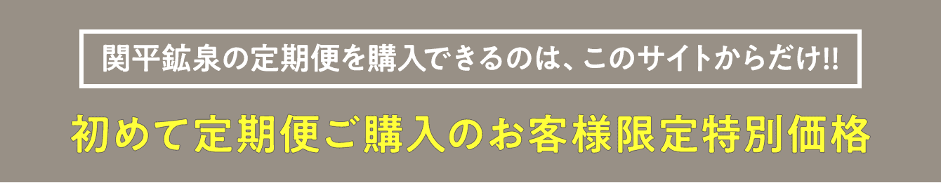 関平鉱泉