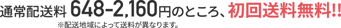 初回送料無料