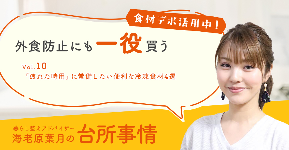 外食防止にも一役買う「疲れた時用」に常備したい便利な冷凍食材4選