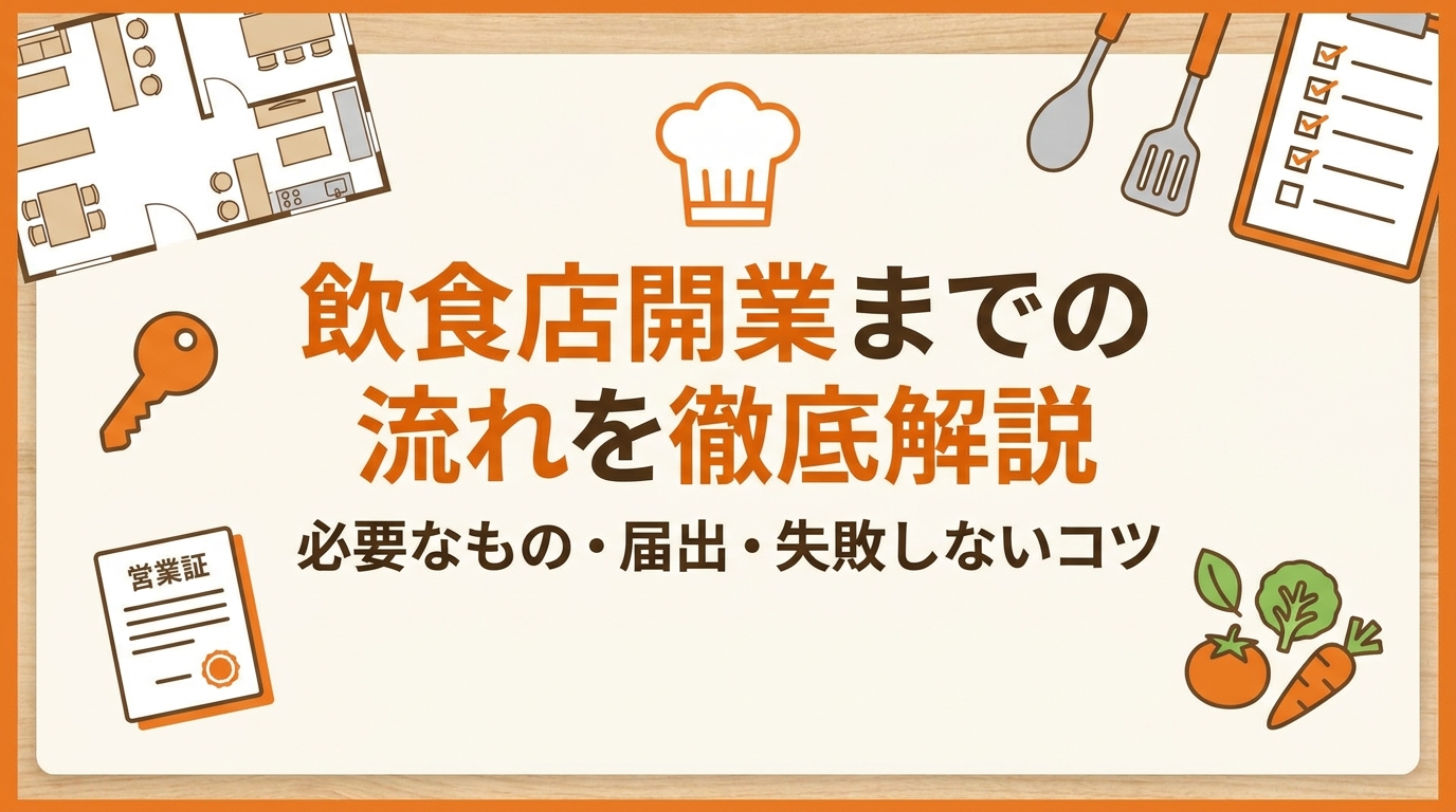 飲食店開業までの流れを徹底解説｜必要なもの・届出・失敗しないコツ