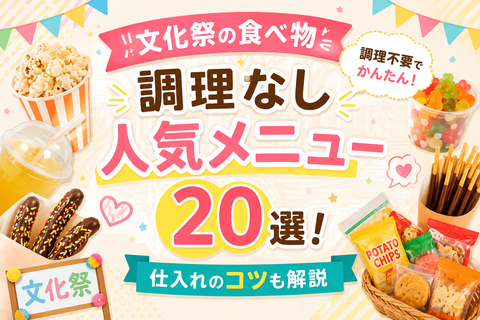 文化祭の食べ物【調理なし】人気メニュー20選！仕入れのコツも解説
