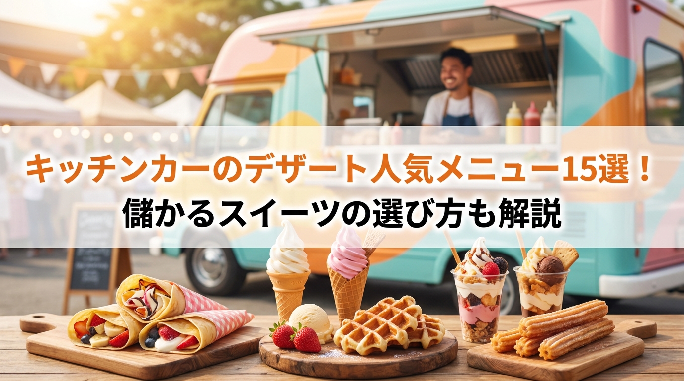 キッチンカーのデザート人気メニュー15選！儲かるスイーツの選び方も解説