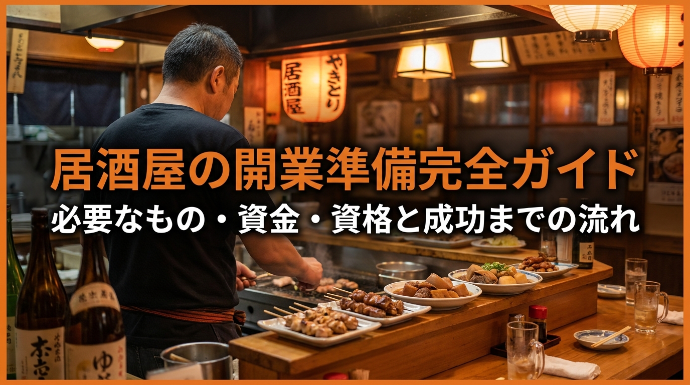  居酒屋の開業準備完全ガイド｜必要なもの・資金・資格と成功までの流れ