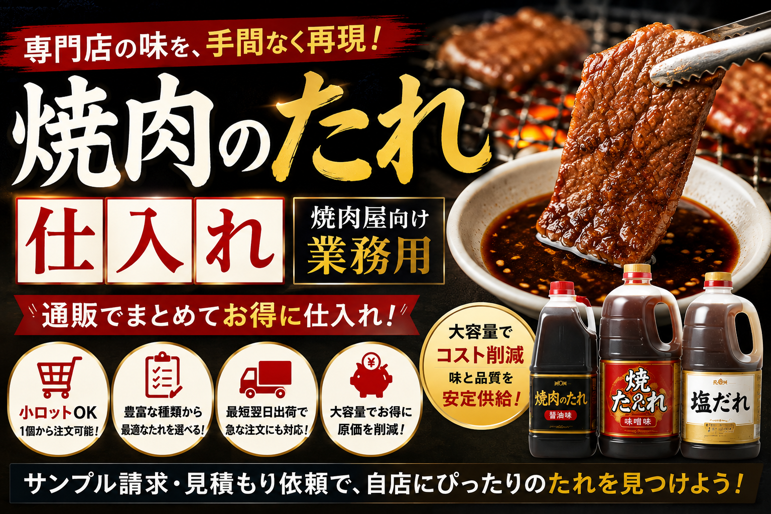 焼肉のたれ仕入れ｜焼肉屋向け業務用。専門店の味を通販で