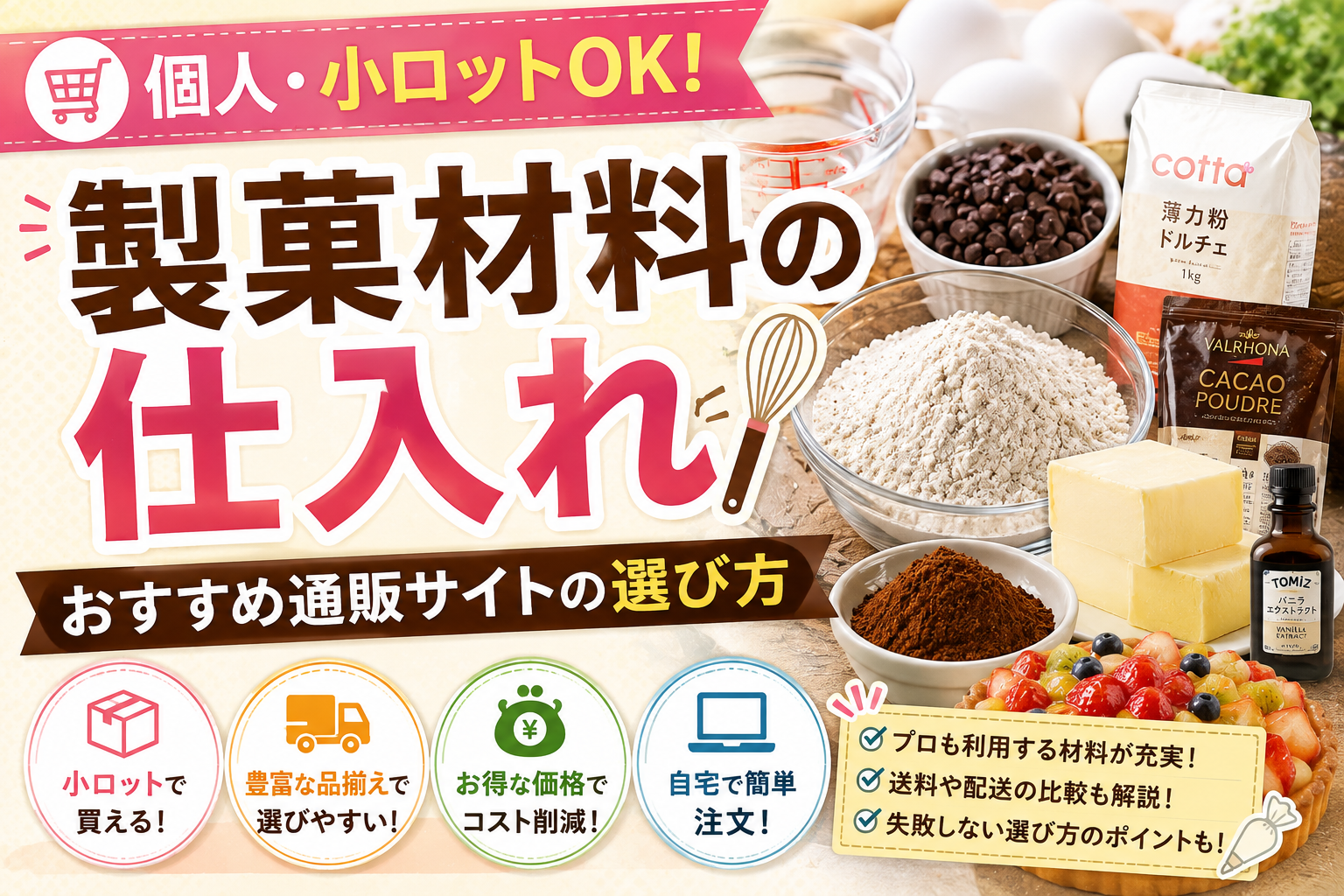 製菓材料の仕入れ｜個人・小ロットOKのおすすめ通販サイトの選び方