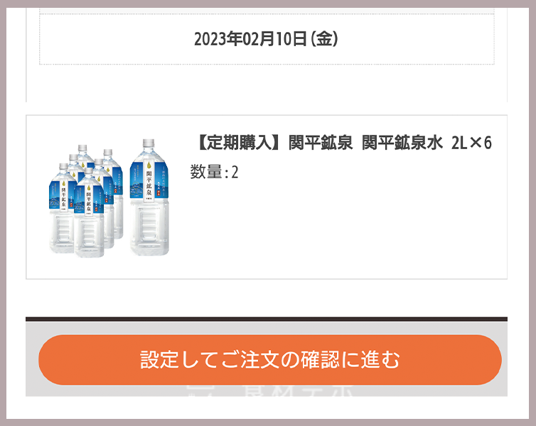 ▲マイページの定期購入商品の確認ボタンを押す。