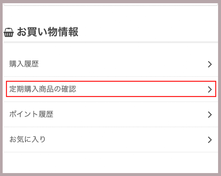 マイページの定期購入商品の確認ボタンを押す。