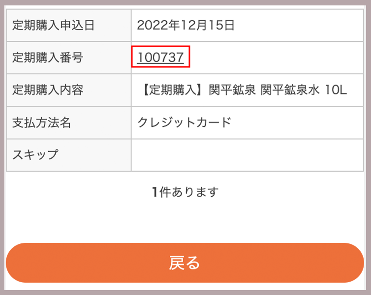 確認をしたい定期購入番号を押す。