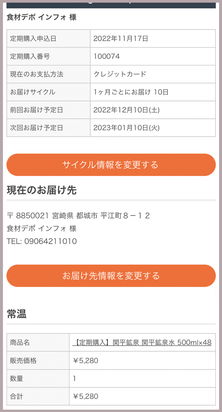 定期購入商品情報の詳細を確認することができます。
