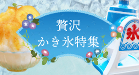 アレンジかき氷特集