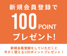 会員登録 ポイントプレゼント