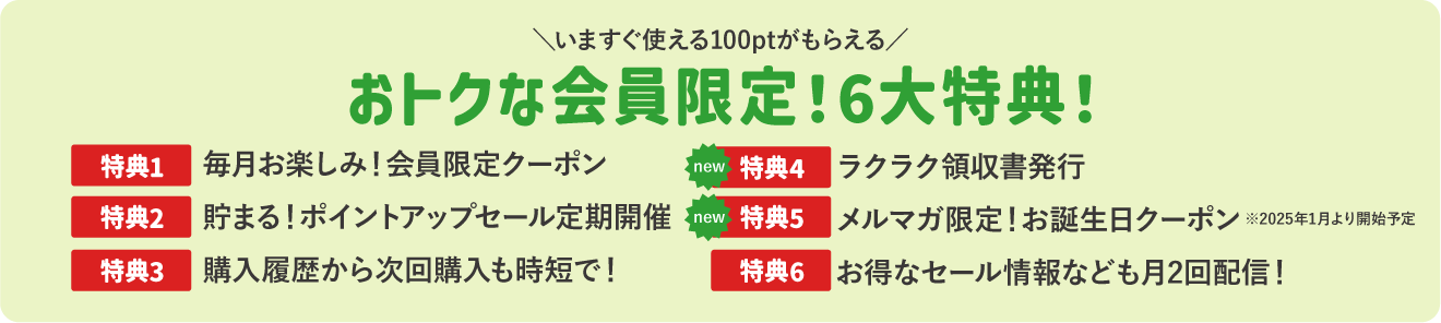 会員登録特典