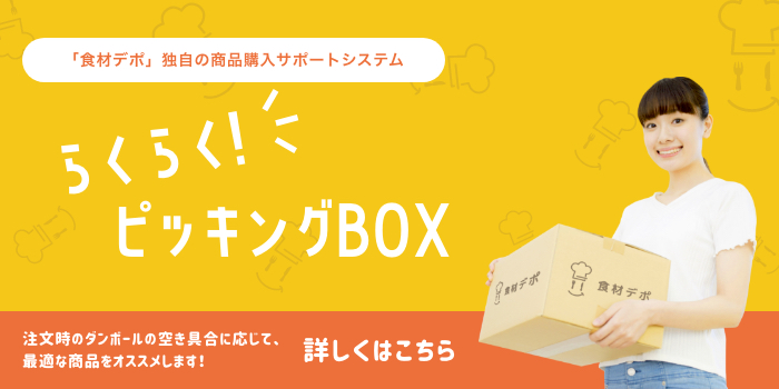 らくらくピッキングボックス