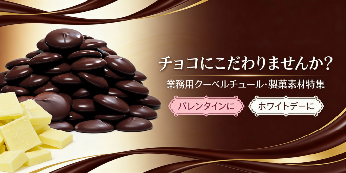 バレンタインはチョコにこだわりませんか？