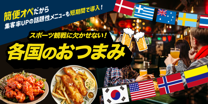 スポーツ観戦フード