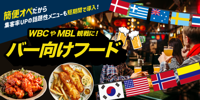 バー向けスポーツ観戦フード