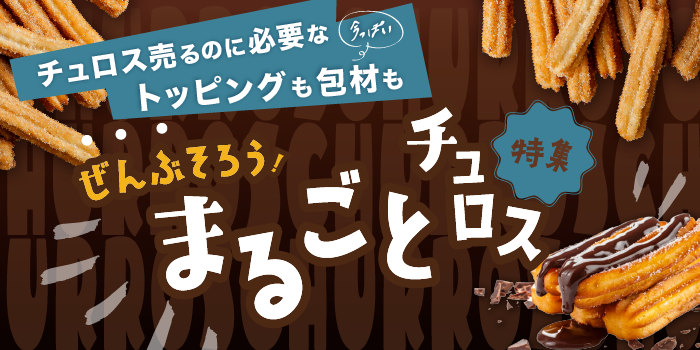 まるごとチュロス特集