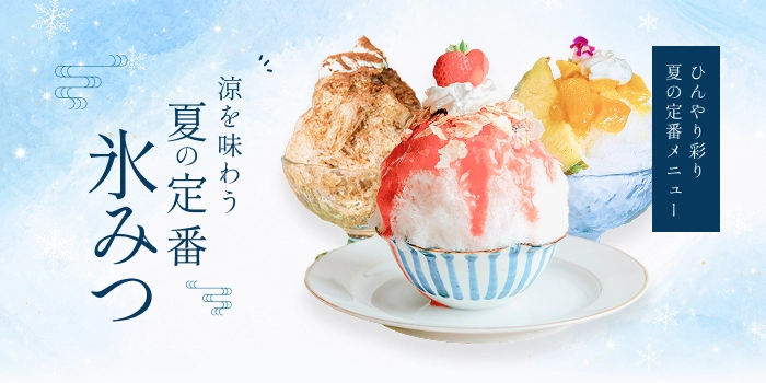 涼を味わう 夏の定番氷蜜