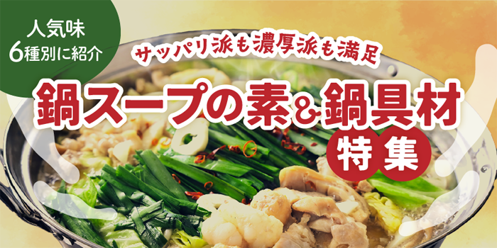 鍋スープの素&鍋具材特集