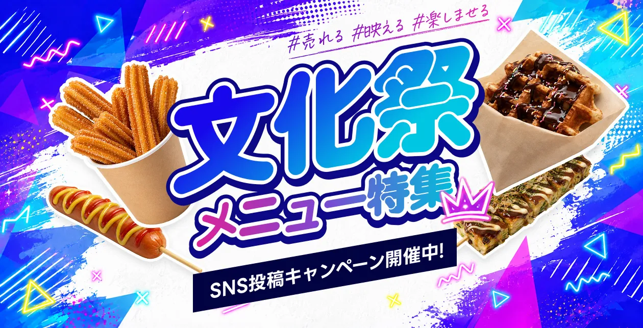 文化祭メニュー特集