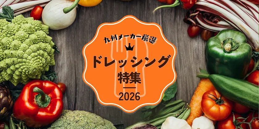 九州メーカー厳選 ドレッシング特集 2026