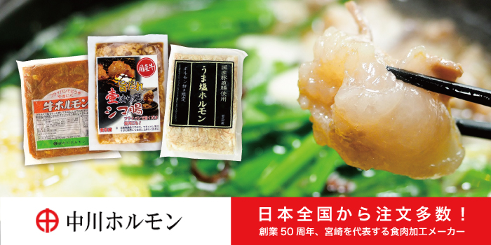 中川ホルモン特集