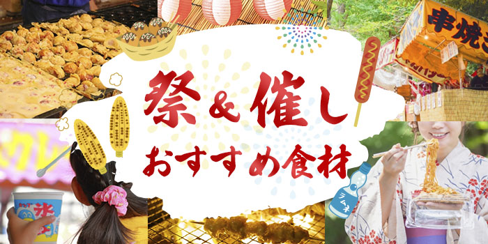 お祭りなどのイベントにおすすめ商品特集！