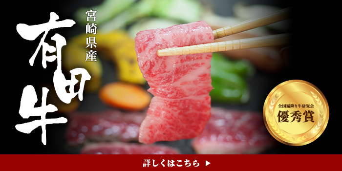 有田牛特集