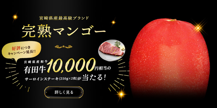 マンゴーで有田牛GET！キャンペーン