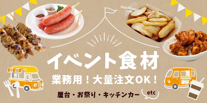 祭り催しにおすすめな商材
