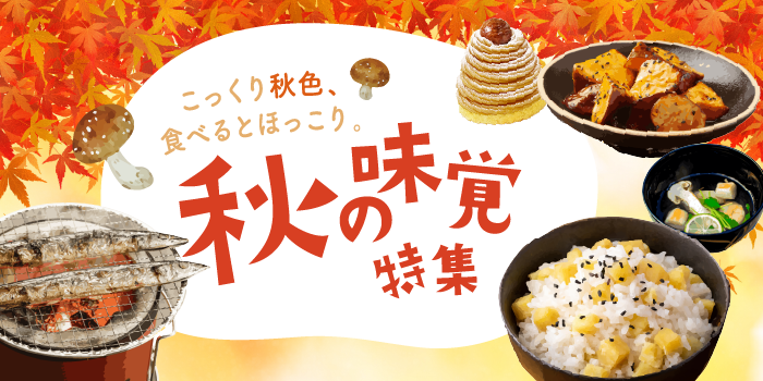 秋の味覚