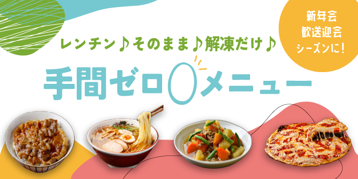手間ゼロメニュー