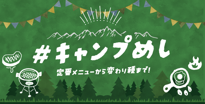 キャンプめし特集