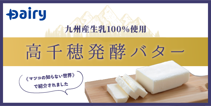 高千穂バター高千穂牧場