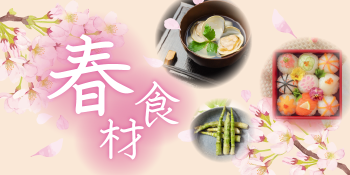 春の食材特集