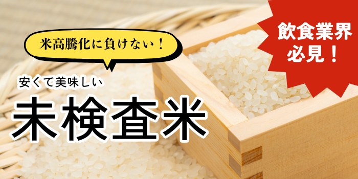 未検査米