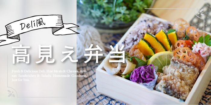 高見え弁当特集