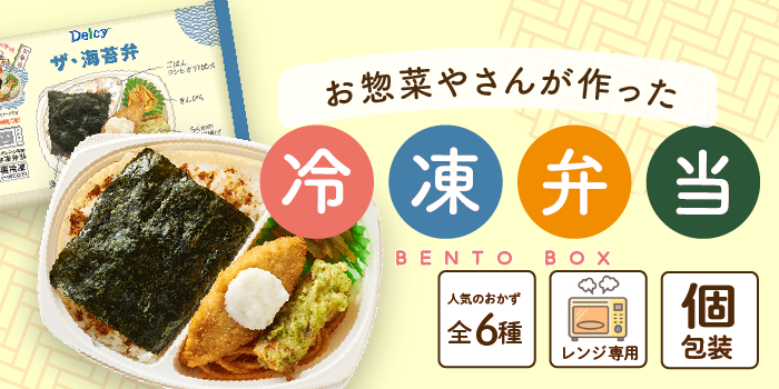 冷凍弁当