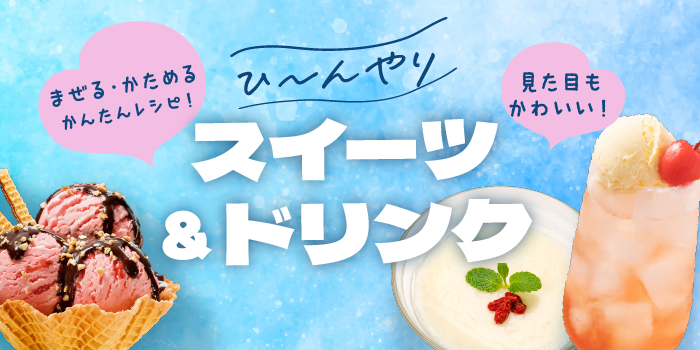 ひんやりドリンク＆スイーツ