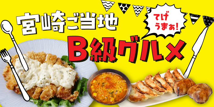 てげうま宮崎ご当地・B級グルメ